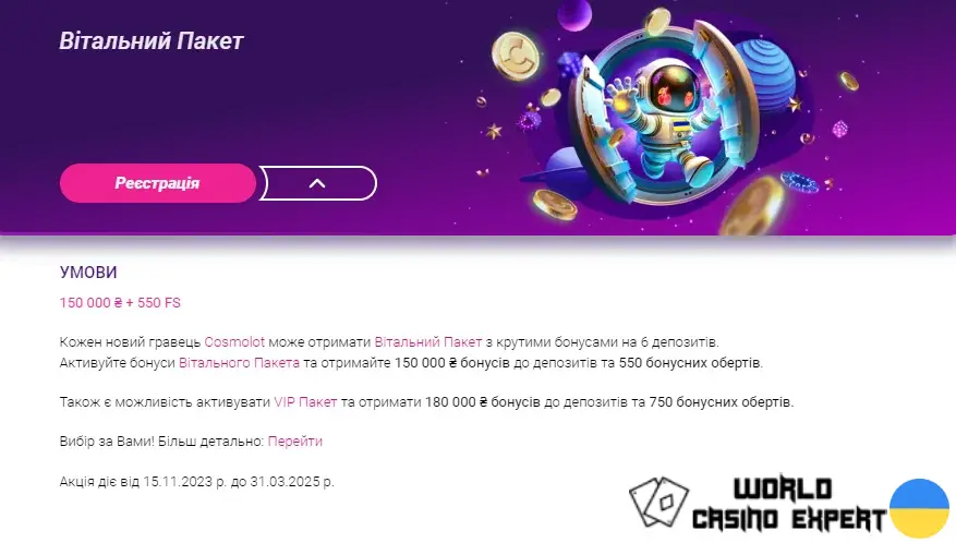 Бонуси для українських гравців у казино Cosmolot