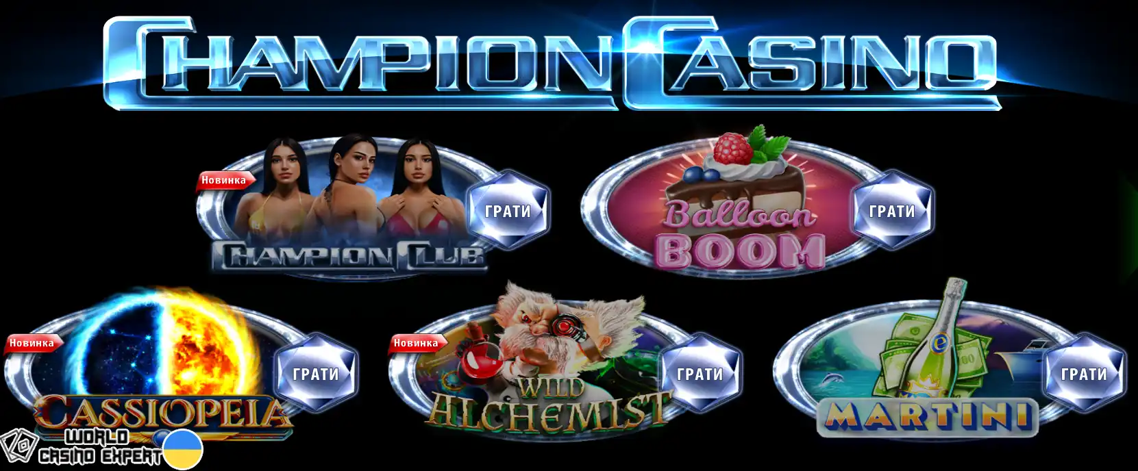 У що грати в онлайн казино Champion Casino?
